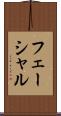 フェーシャル Scroll