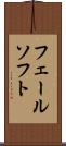 フェールソフト Scroll