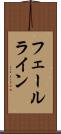 フェールライン Scroll