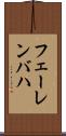 フェーレンバハ Scroll
