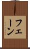 フェーン Scroll