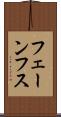 フェーンフス Scroll