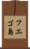 フエゴ島 Scroll