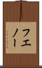 フエノー Scroll