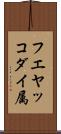 フエヤッコダイ属 Scroll