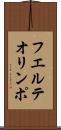 フエルテオリンポ Scroll