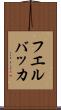 フエルバッカ Scroll