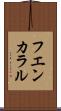 フエンカラル Scroll