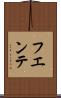 フエンテ Scroll