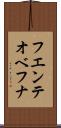 フエンテオベフナ Scroll