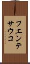 フエンテサウコ Scroll