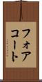 フォアコート Scroll