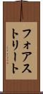 フォアストリート Scroll