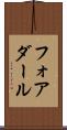 フォアダール Scroll