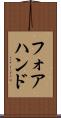 フォアハンド Scroll