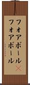 フォアボール(P) Scroll