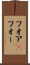 フォア(P) Scroll
