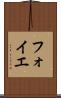 フォイエ Scroll