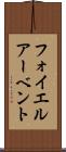 フォイエルアーベント Scroll