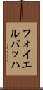 フォイエルバッハ Scroll