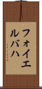 フォイエルバハ Scroll