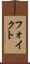 フォイクト Scroll