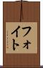 フォイト Scroll