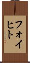 フォイヒト Scroll