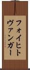 フォイヒトヴァンガー Scroll