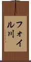 フォイル川 Scroll