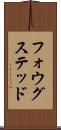フォウグステッド Scroll
