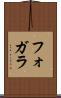 フォガラ Scroll