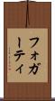 フォガーティ Scroll