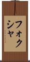 フォクシャ Scroll