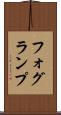 フォグ・ランプ Scroll