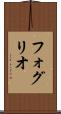 フォグリオ Scroll