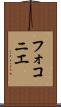フォコニエ Scroll