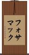 フォサマック Scroll