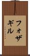 フォザギル Scroll
