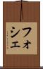 フォシェ Scroll