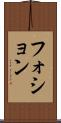 フォション Scroll