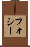 フォシー Scroll