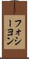 フォシーヨン Scroll