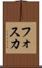 フォスカ Scroll