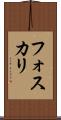フォスカリ Scroll