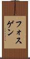 フォスゲン Scroll