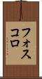 フォスコロ Scroll