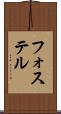 フォステル Scroll