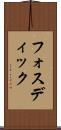 フォスディック Scroll