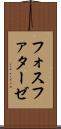 フォスファターゼ Scroll